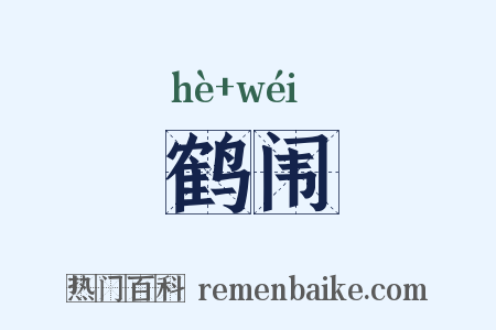 鹤闱是什么意思的图片